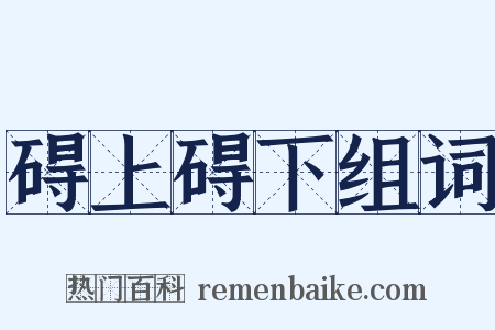 碍上碍下组词是什么意思的图片